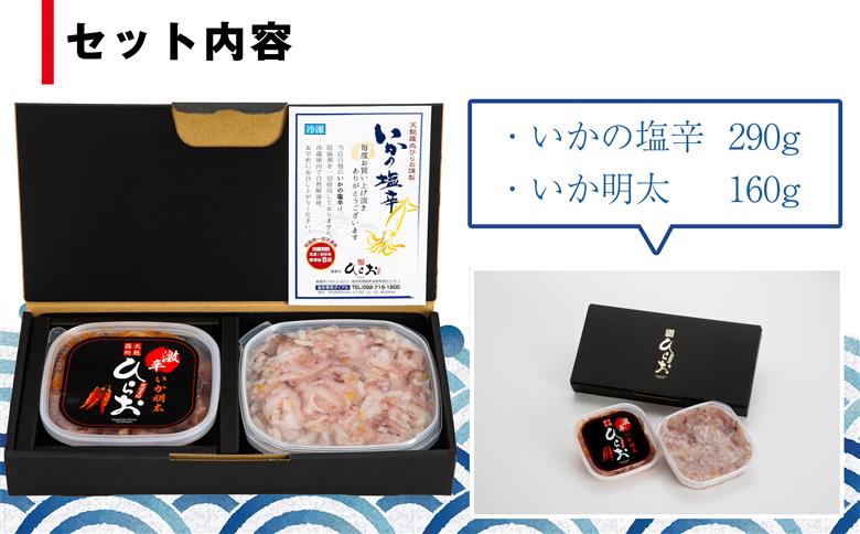 [ 天麩羅 処 ひらお ] 福岡 名物！ いかの塩辛 290g + いか明太 160g HO002-1