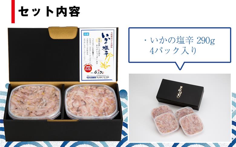 [ 天麩羅 処 ひらお ] 福岡 名物！ いかの塩辛 1160g(290g×4) HO004-1