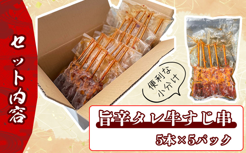 【 焼肉 玄風館 】 国産 牛すじ串 炭火焼き 5本入×5パック KR001-1