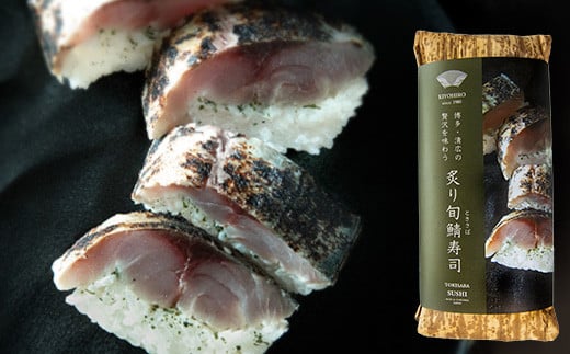 ［ 清広食品 ］ 清広 の 人気2種 食べ比べ セット（ さば寿司 ・ 炙り 旬鯖 (ときさば)寿司 ） KY007-1