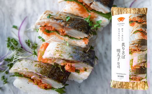 ［ 清広食品 ］ 清広 の 博多2種 食べ比べ セット（ さば寿司 ・ 炙り さば明太子 寿司 ） KY008-1