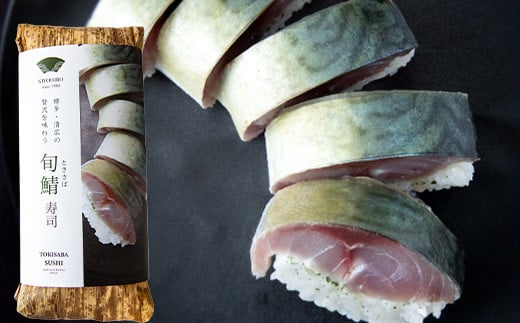 ［ 清広食品 ］ 清広 の 定番3種 食べ比べ セット（ さば寿司 ・ 炙りさば 寿司 ・ 旬鯖(ときさば)寿司 ） KY011-1