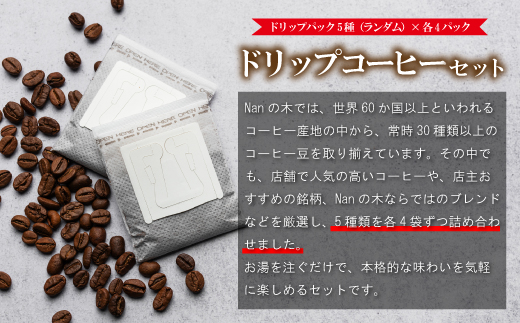 【Nanの木】手軽に楽しむドリップコーヒーセット5種×各４袋（計20袋） [NK003-1] 【福岡県須恵町】