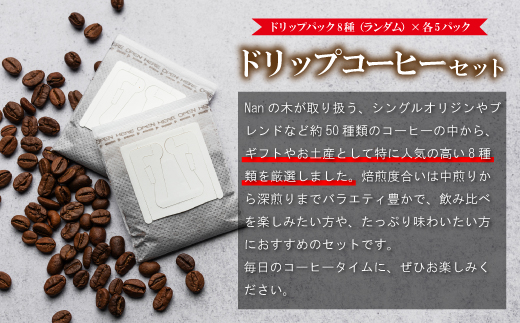 【Nanの木】手軽に楽しむドリップコーヒーセット8種×各５袋（計40袋） [NK004-1] 【福岡県須恵町】