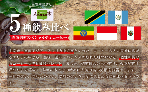 【Nanの木】自家焙煎スペシャルティコーヒー5種飲み比べセット 粉 [NK006-1] 【福岡県須恵町】