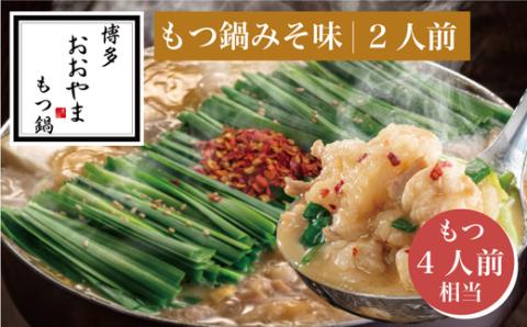 ［博多もつ鍋おおやま］【ギフト対応可】博多もつ鍋 みそ味2人前 (もつ480g) OY010-1