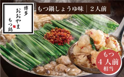 ［博多もつ鍋おおやま］【ギフト対応可】博多もつ鍋 しょうゆ味2人前 (もつ480g) OY011-1