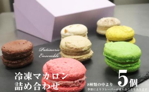 ［パティスリーアンサンブル］マカロン詰め合わせ （5個入） PA003-1