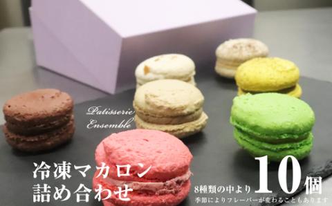 ［パティスリーアンサンブル］マカロン詰め合わせ （10個入） PA004-1