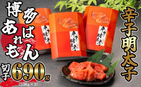 ［あずまや］博多あばれもん明太子 切子 690g(230g×3) AZ004-1
