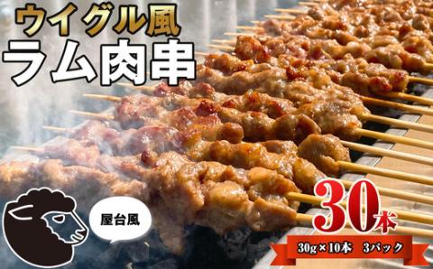 ラム肉串（ヤンロウチュアン）30本 ST003-1