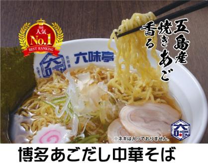 ［六味亭］焼きあご香る！博多あごだし中華そば 3食 + 万能極旨あごだし RK003-1