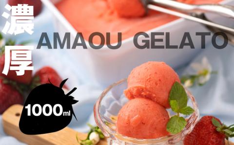 濃厚あまおうジェラート 1000ml NF001-1
