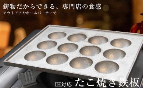 ［ 楠原製作所 ］ IH 対応 鋳鉄 製 たこ焼き プレート KH001-1