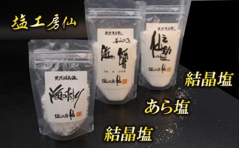 塩工房仙 こだわりの熟成塩三種セット SN004-1