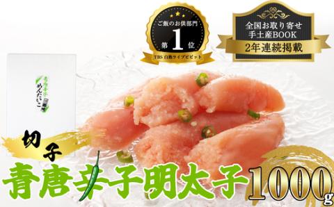 【楢崎商店】青唐辛子明太子(切子)1000g NR003-1