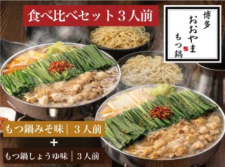 ［博多もつ鍋おおやま］博多もつ鍋 食べ比べセット3人前 OY013-1