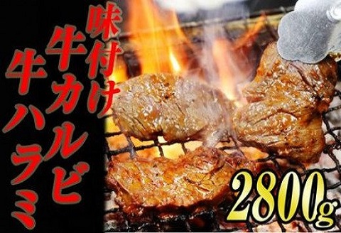 味付け 牛焼肉 セット ( ハラミ ＆ カルビ ) 合計 2.8kg KS003-1