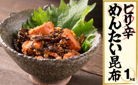 ピリ辛めんたい昆布 1kg EN005-1