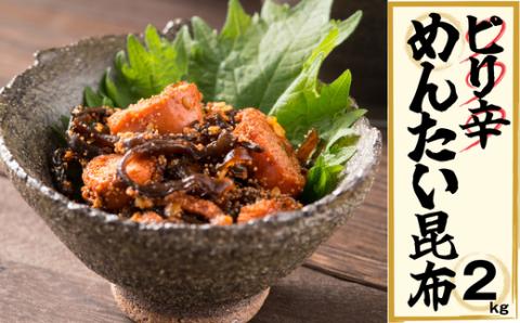 ピリ辛めんたい昆布 2kg EN006-1