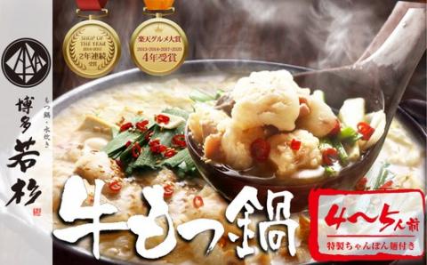 ［博多若杉］通販累計400万食突破！博多若杉 国産牛もつ鍋(4～5人前) WK001-1