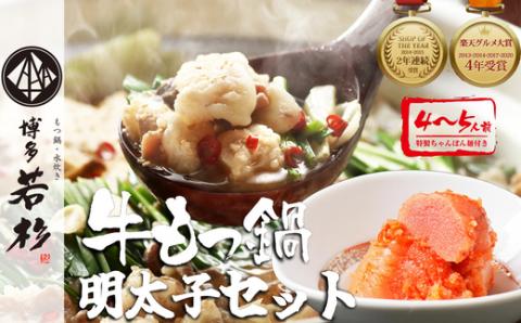 ［博多若杉］通販累計400万食突破！博多若杉 国産牛もつ鍋(4～5人前)＋明太子500gセット WK002-1