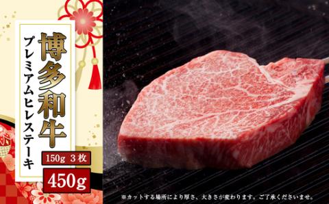 【数量限定】博多和牛 プレミアム ヒレ ステーキ 150g×3枚 合計450g SF017-1
