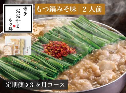 【定期便3ヶ月】［博多もつ鍋おおやま］博多もつ鍋 みそ味2人前 OY015-1