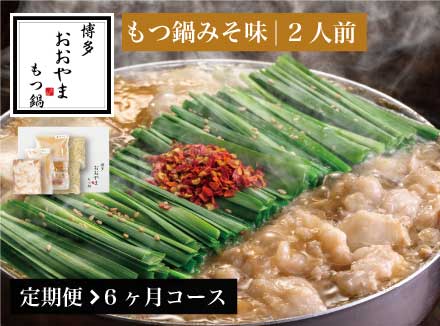 【定期便6ヶ月】［博多もつ鍋おおやま］博多もつ鍋 みそ味2人前 OY016-1