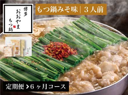 【定期便6ヶ月】［博多もつ鍋おおやま］博多もつ鍋 みそ味3人前 OY018-1
