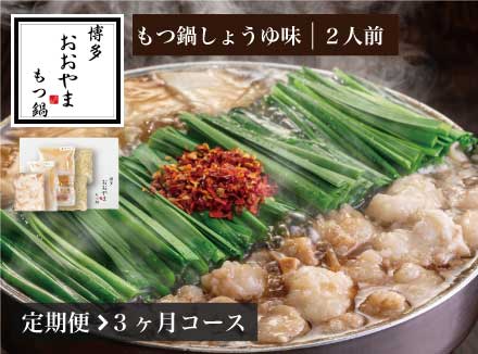 【定期便3ヶ月】［博多もつ鍋おおやま］博多もつ鍋 しょうゆ味2人前 OY019-1
