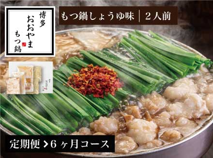 【定期便6ヶ月】［博多もつ鍋おおやま］博多もつ鍋 しょうゆ味2人前 OY020-1