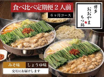 【定期便6ヶ月】［博多もつ鍋おおやま］博多もつ鍋 みそ味2人前としょうゆ味2人前を交互にお届け OY024-1