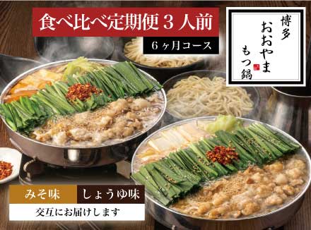 【定期便6ヶ月】［博多もつ鍋おおやま］博多もつ鍋 みそ味3人前としょうゆ味3人前を交互にお届け OY026-1