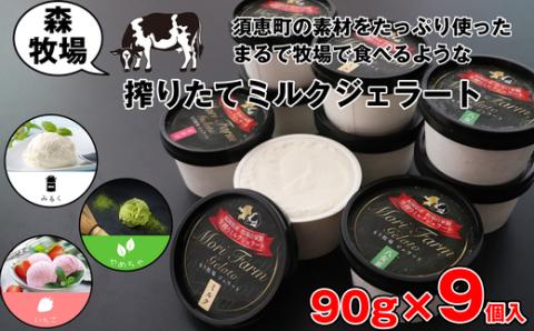 ［森牧場］搾りたてミルクジェラート 90g×9個 MR001-1