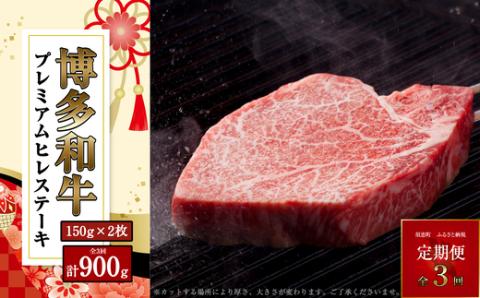 【定期便・全3回】博多和牛プレミアムヒレステーキ　150g×2枚　300g SF019-1