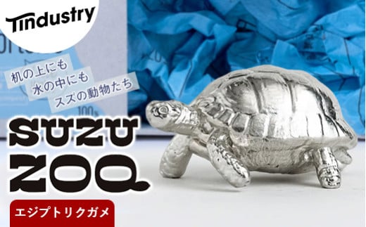 【アトラス化成】 SUZU ZOO エジプトリクガメ AT002-1 ～ 錫 スズ オブジェ インテリア ～