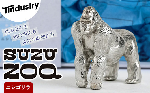【アトラス化成】 SUZU ZOO ニシゴリラ AT003-1 ～ 錫 スズ オブジェ インテリア ～
