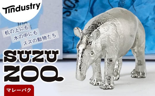 【アトラス化成】 SUZU ZOO マレーバク AT004-1 ～ 錫 スズ オブジェ インテリア ～