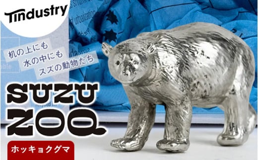 【アトラス化成】 SUZU ZOO ホッキョクグマ AT006-1 ～ 錫 スズ オブジェ インテリア ～