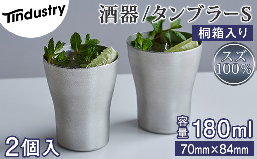【アトラス化成】スズ製 タンブラー S(180ml) 2個 桐箱入 AT008-1 ～ 錫 スズ 酒器 SUZU 100% INJECTION MOLDING MADE IN JAPAN ～