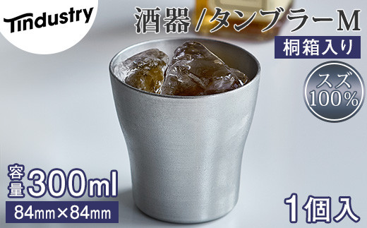 【アトラス化成】スズ製 タンブラー M(300ml) 1個 桐箱入 AT009-1 ～ 錫 スズ 酒器 SUZU 100% INJECTION MOLDING MADE IN JAPAN ～