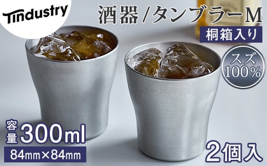 【アトラス化成】スズ製 タンブラー M(300ml) 2個 桐箱入 AT010-1 ～ 錫 スズ 酒器 SUZU 100% INJECTION MOLDING MADE IN JAPAN ～