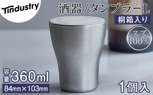 【アトラス化成】スズ製 タンブラー L(360ml) 1個 桐箱入 AT011-1 ～ 錫 スズ 酒器 SUZU 100% INJECTION MOLDING MADE IN JAPAN ～