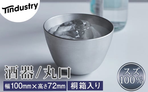 【アトラス化成】スズ製 酒器 丸口 1個 桐箱入 AT013-1 ～ 錫 スズ 酒器 SUZU 100% INJECTION MOLDING MADE IN JAPAN ～