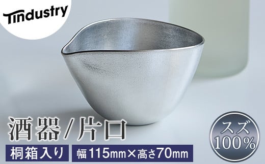 【アトラス化成】スズ製 酒器 片口 1個 桐箱入 AT014-1 ～ 錫 スズ 酒器 SUZU 100% INJECTION MOLDING MADE IN JAPAN ～