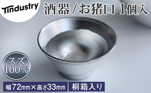 【アトラス化成】スズ製 お猪口 ( おちょこ ) 1個 桐箱入 AT015-1 ～ 錫 スズ 酒器 SUZU 100% INJECTION MOLDING MADE IN JAPAN ～