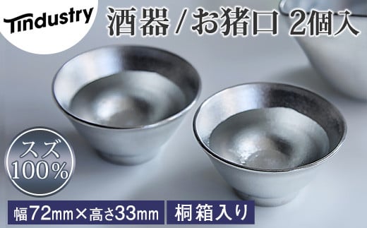 【アトラス化成】スズ製 お猪口 ( おちょこ ) 2個 桐箱入 AT016-1 ～ 錫 スズ 酒器 SUZU 100% INJECTION MOLDING MADE IN JAPAN ～
