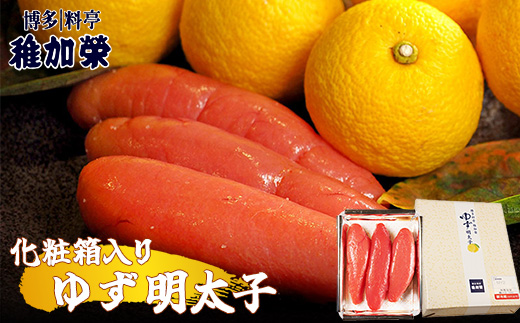 ［ 博多料亭 稚加榮 ］ 化粧箱入り ゆず明太子 222g CN004-1