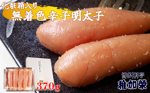 ［ 博多料亭 稚加榮 ］ 化粧箱入り 無着色辛子明太子 370g CN005-1